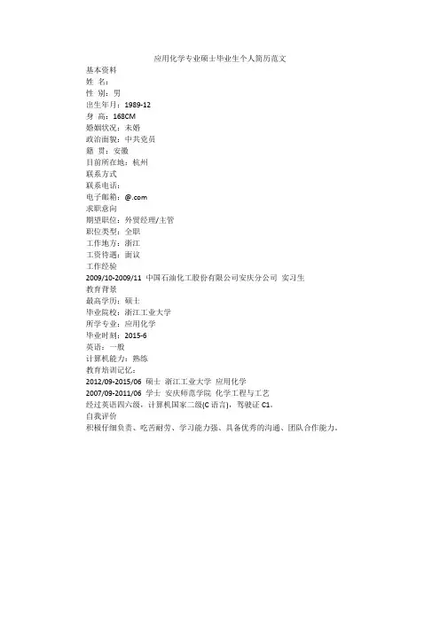 应用化学专业硕士毕业生个人简历范文