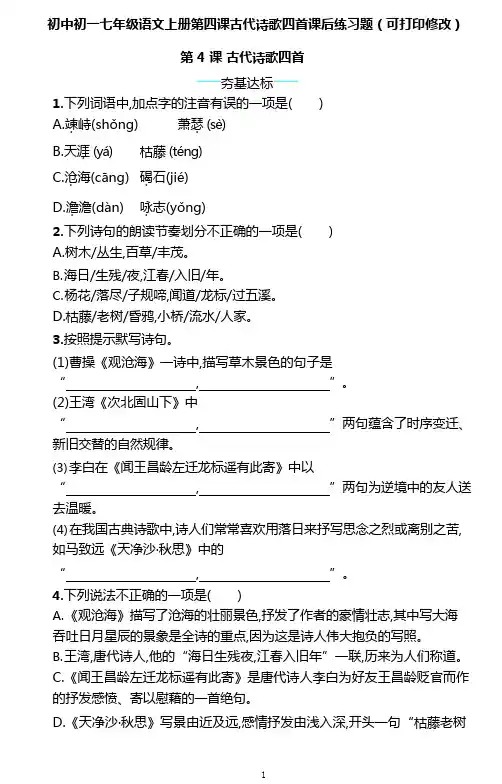 初中初一七年级语文上册第四课古代诗歌四首课后练习题(可打印修改)