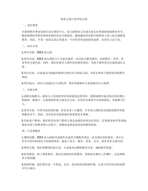 创业方案计划书幼儿园