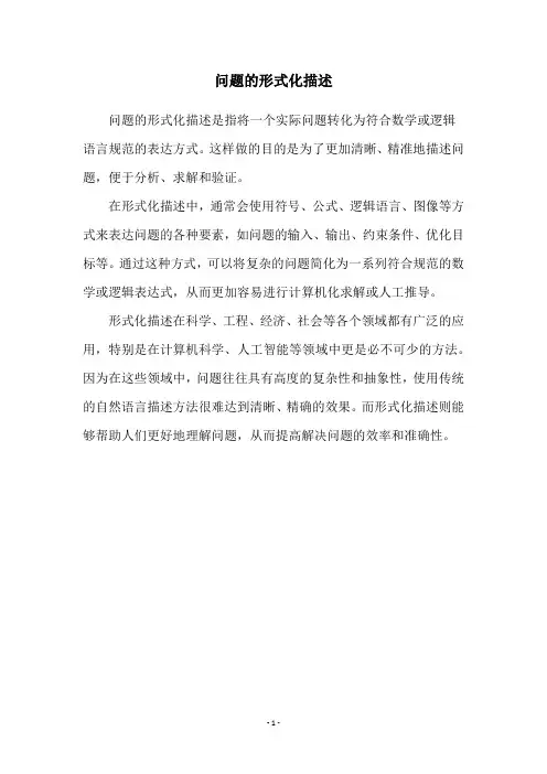 问题的形式化描述