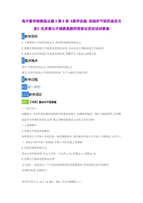 高中数学湘教版必修3第6章《数学实验 直线和平面的垂直关系》优质课公开课教案教师资格证面试试讲教案