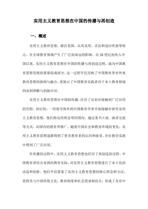 实用主义教育思想在中国的传播与再创造