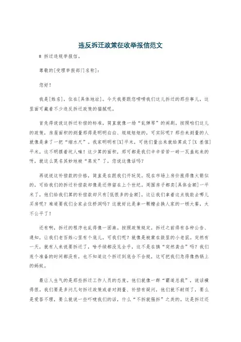 违反拆迁政策征收举报信范文
