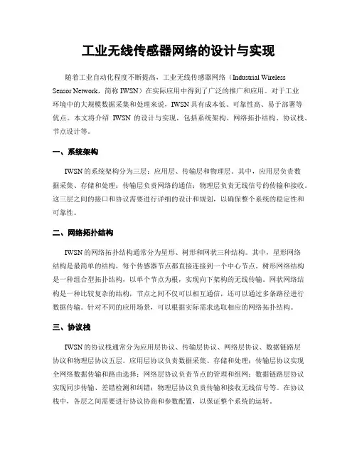 工业无线传感器网络的设计与实现