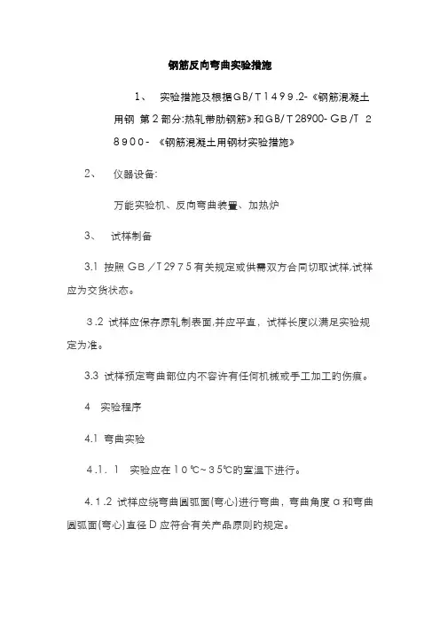 钢筋反向弯曲试验方法