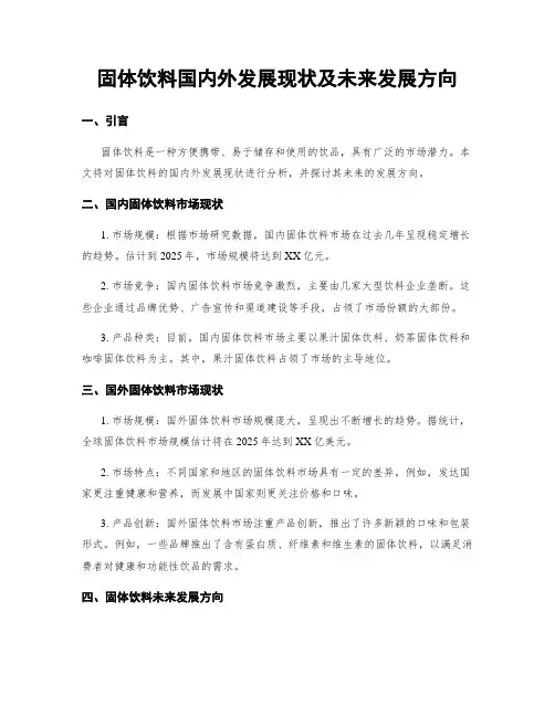 固体饮料国内外发展现状及未来发展方向