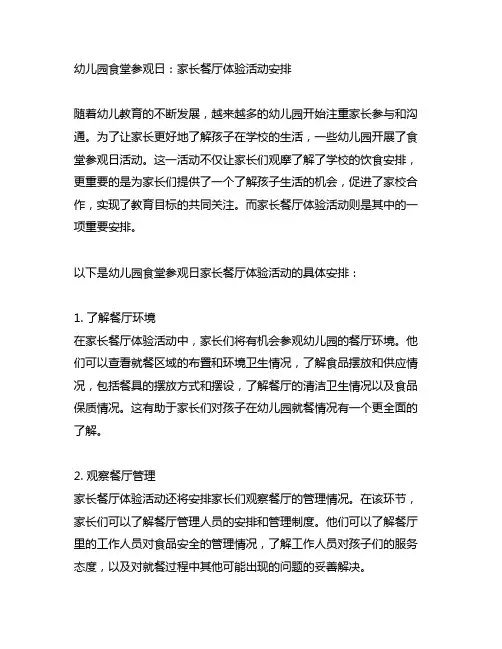 幼儿园食堂参观日：家长餐厅体验活动安排