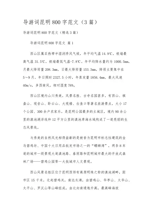 导游词昆明800字范文(3篇)