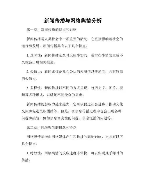 新闻传播与网络舆情分析