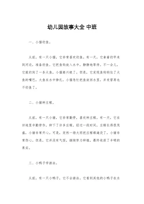 幼儿园故事大全 中班