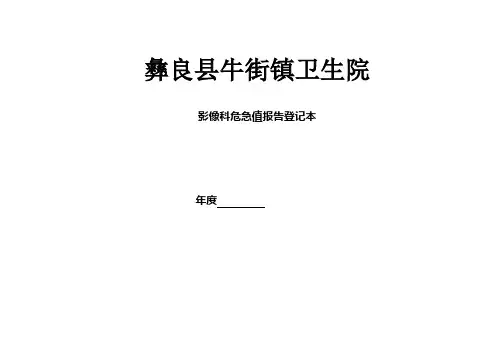 影像科危急值报告登记本