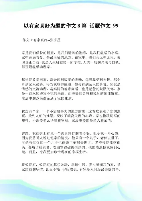 以有家真好为题的作文8篇_话题作文.doc