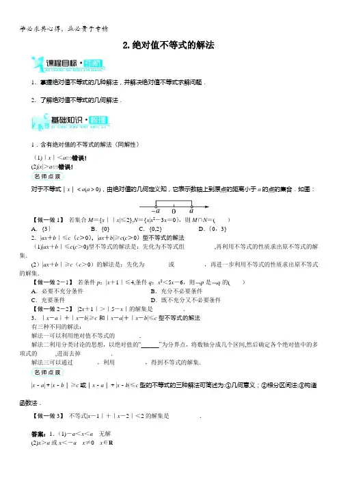 数学人教A版选修4-5学案：第一讲二绝对值不等式(第2课时)含解析