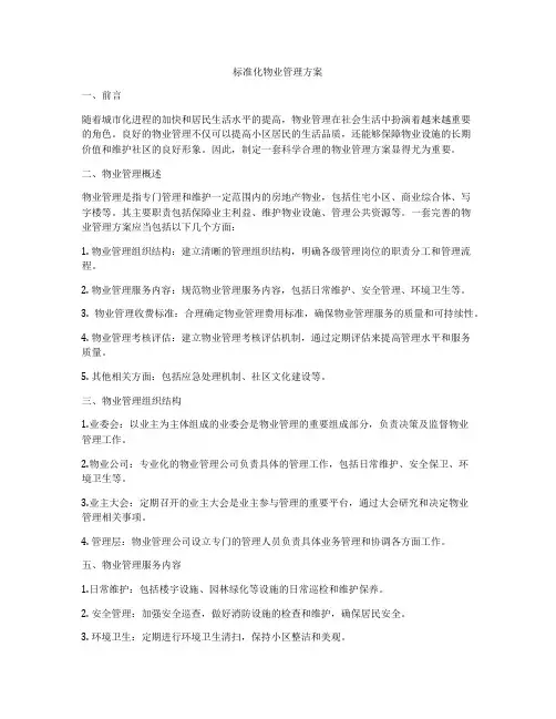 标准化物业管理方案
