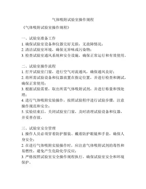 气体吸附试验室操作规程