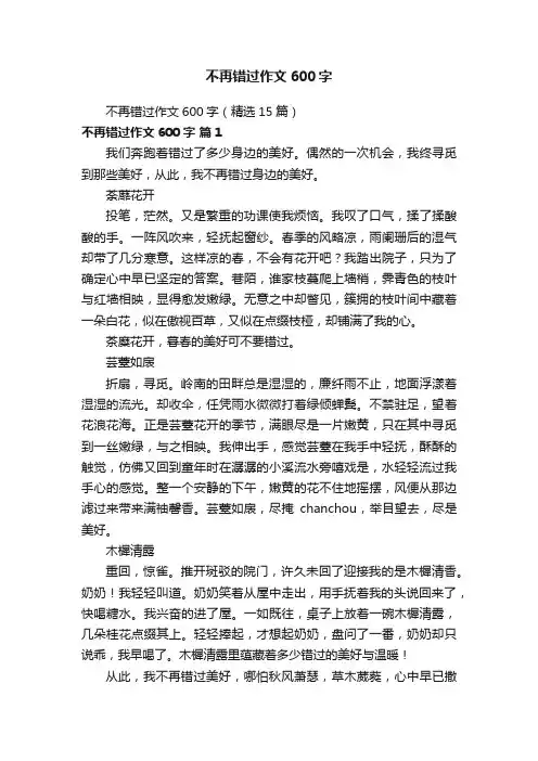 不再错过作文600字(精选15篇)