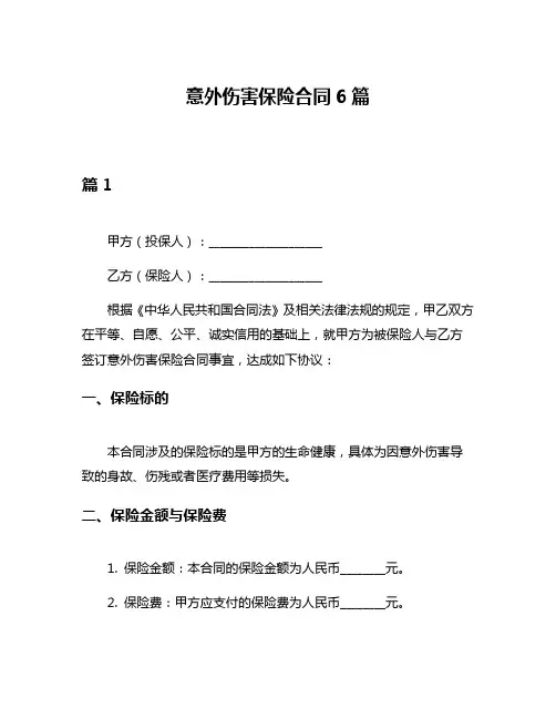 意外伤害保险合同6篇
