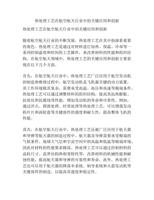 热处理工艺在航空航天行业中的关键应用和创新