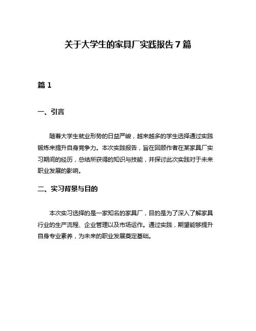 关于大学生的家具厂实践报告7篇