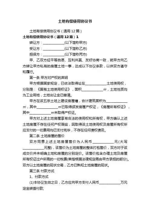 土地有偿使用协议书