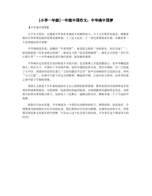 [小学一年级]一年级中国作文：中华魂中国梦