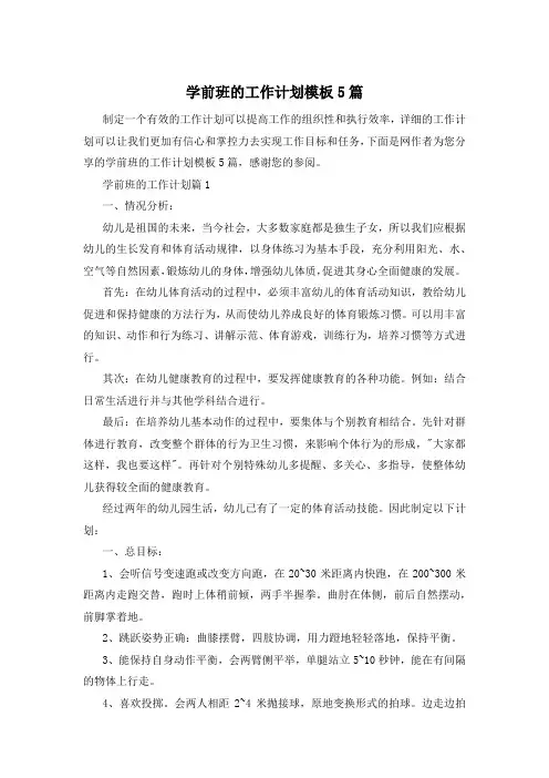 学前班的工作计划模板5篇