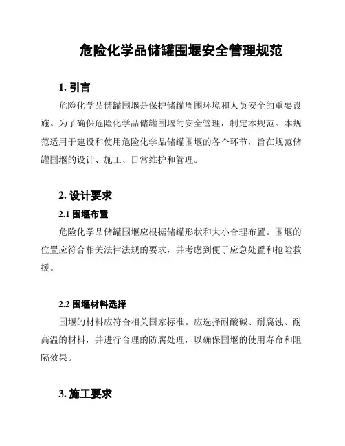 危险化学品储罐围堰安全管理规范