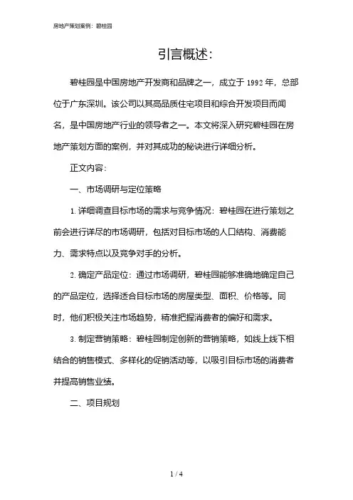 房地产策划案例：碧桂园(2024)