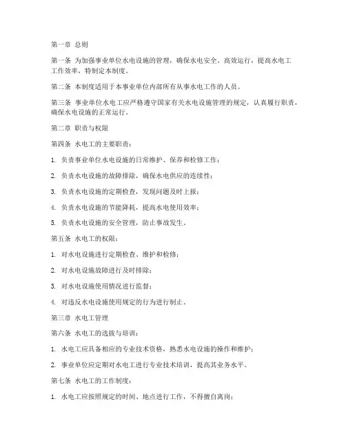 事业单位水电工管理制度