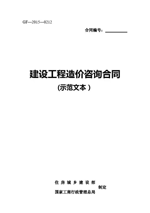 建设工程造价咨询合同示范文本(GF-2015-0212)