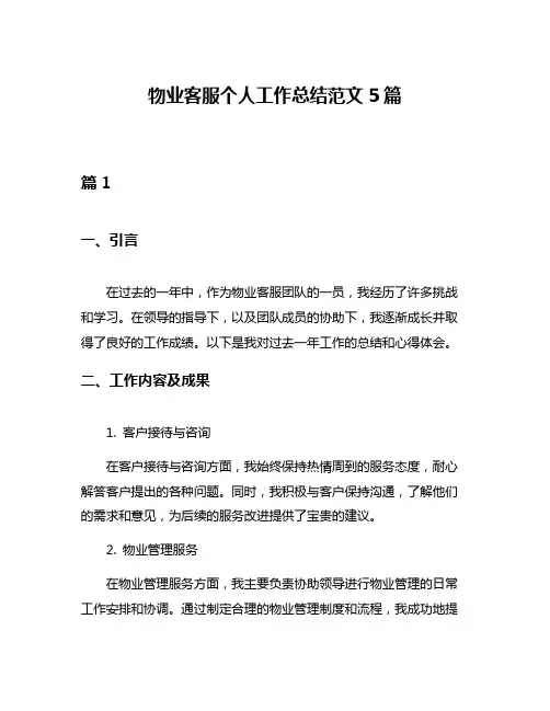 物业客服个人工作总结范文5篇