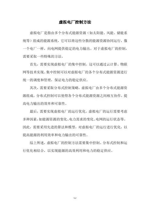 虚拟电厂控制方法