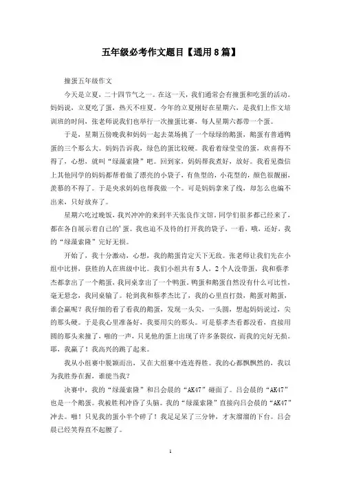 精选五年级必考作文题目【通用8篇】