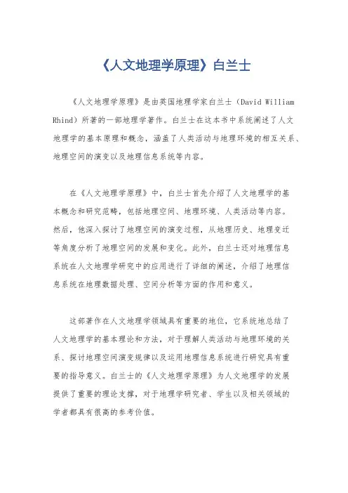 《人文地理学原理》白兰士
