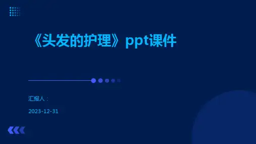 《头发的护理》ppt课件