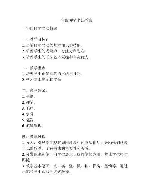 一年级硬笔书法教案