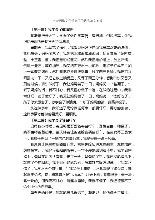 半命题作文我学会了的优秀范文5篇_半命题作文_