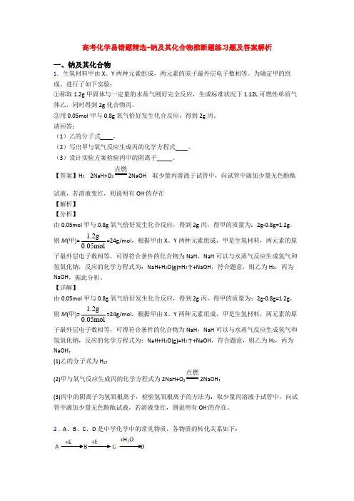 高考化学易错题精选-钠及其化合物推断题练习题及答案解析