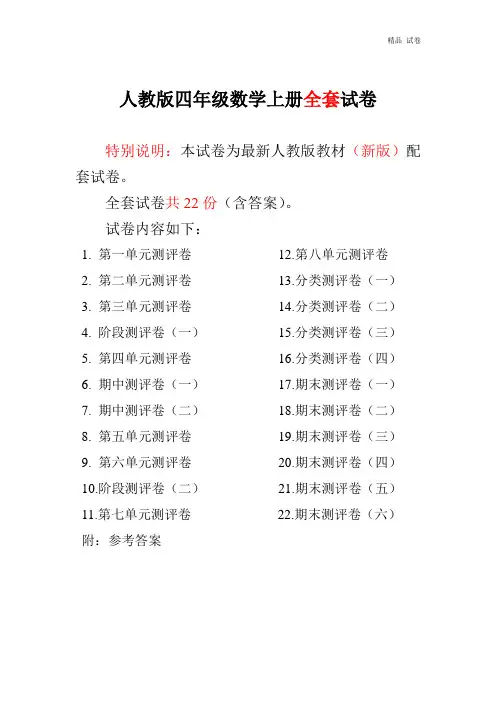 2019~2017年最新人教版版四年级年级数学上册全套试卷附完整答案 22份(不可编辑)