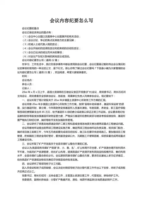 会议内容纪要怎么写（通用22篇）