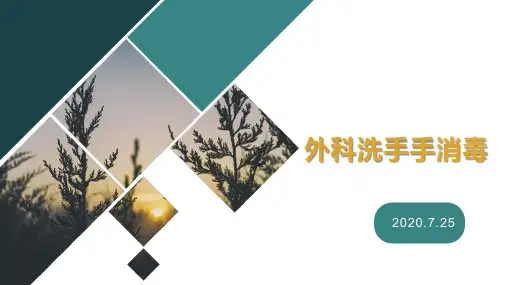 外科洗手和手消毒