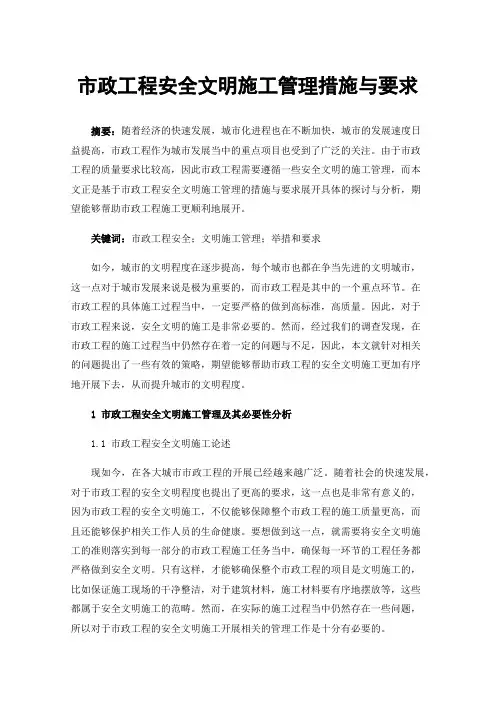 市政工程安全文明施工管理措施与要求