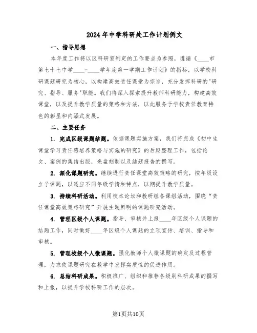 2024年中学科研处工作计划例文（4篇）