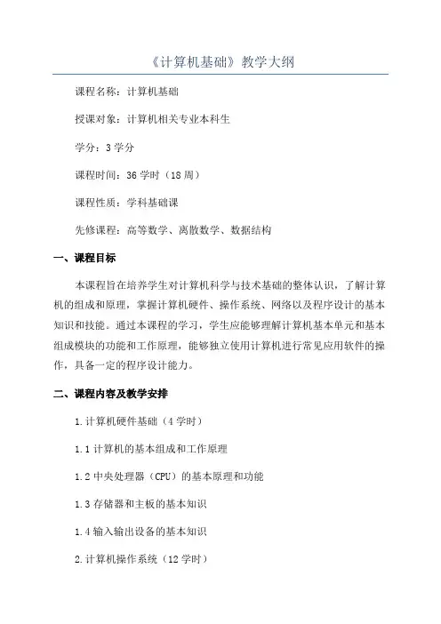 《计算机基础》教学大纲