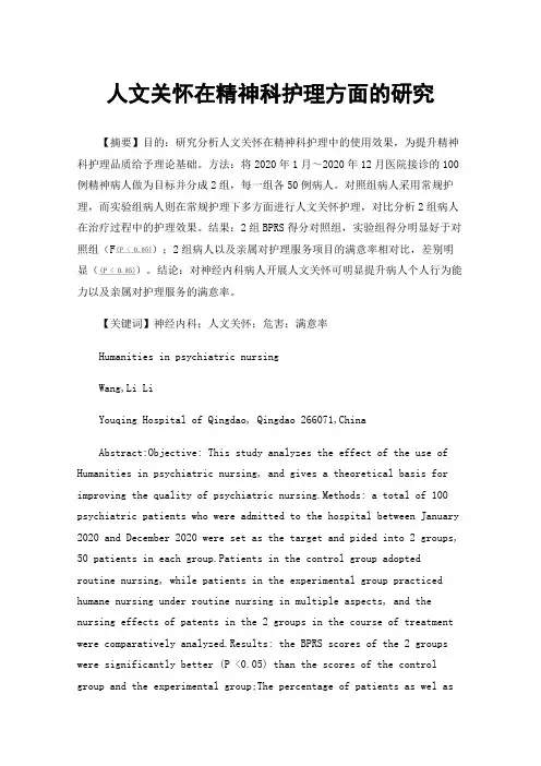 人文关怀在精神科护理方面的研究