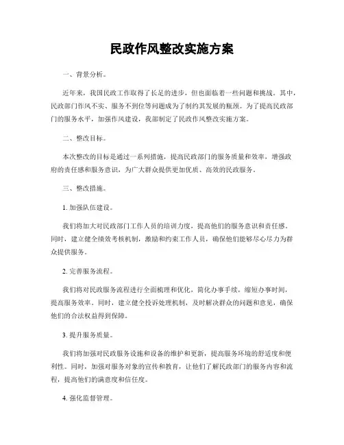 民政作风整改实施方案