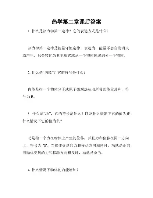 热学第二章课后答案