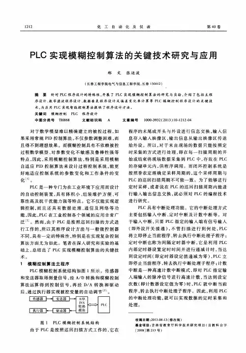 PLC实现模糊控制算法的关键技术研究与应用