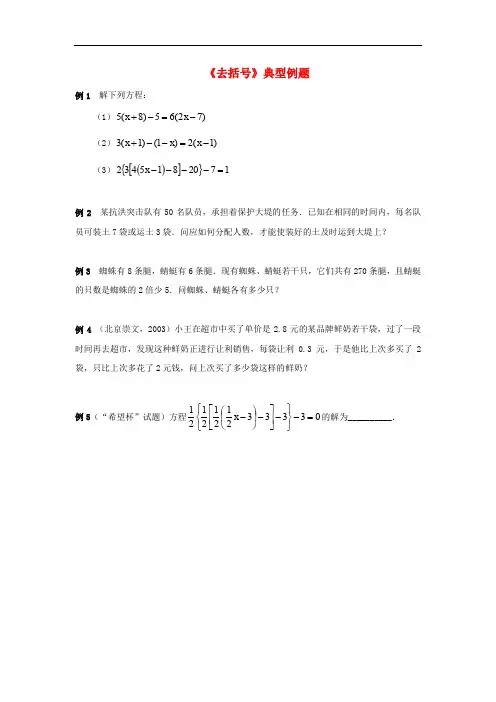 七年级数学上册 第三章 用字母表示数 3.5 去括号典型例题素材 (新版)苏科版