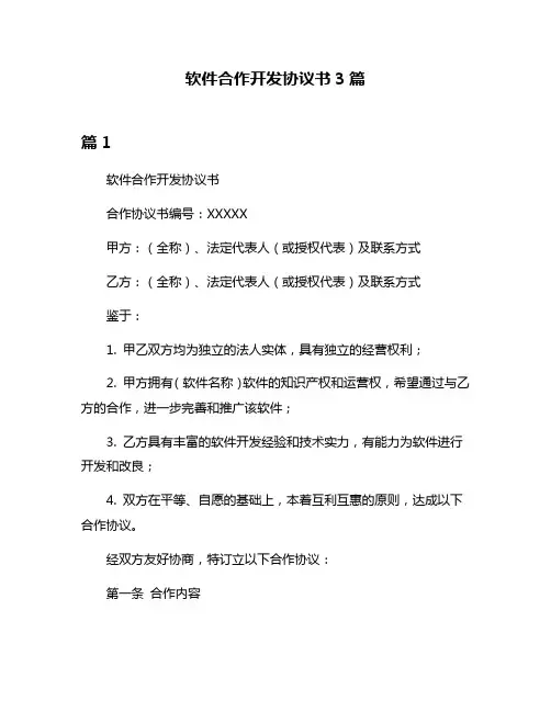 软件合作开发协议书3篇